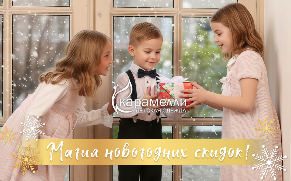 Новогодняя магия скидок